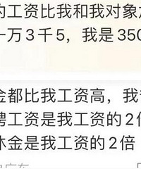 破防!我爸返聘工资竟有13500