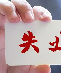 40+失业投了200份简历,好难