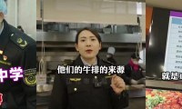 突击鲁能巴蜀中学食堂,随机抽检牛排品质
