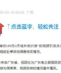 广西桂林通报199元4天低价游