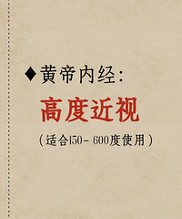 高度近视要在春天养眼睛,黄帝内经的方法在这里