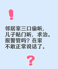 邻居爱站在我家门口偷听,这谁敢在家正常说话啊?