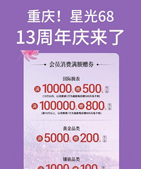星光68|13周年庆折扣来了
