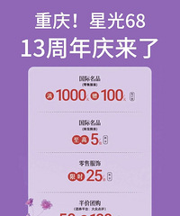 星光68|13周年庆折扣来了