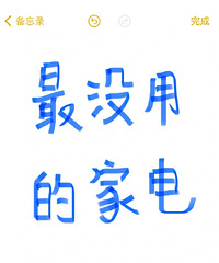 一人说一个最没用的家电
