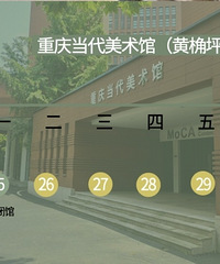 重庆当代美术馆3月24日恢复开放