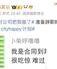 打算离职却被裁了