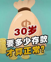 大家觉得30岁存款10万是什么水平?采访人家说存款10万只勉