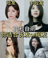 20秒自测,让你不再纠结!看看自己是适合短发还是长发