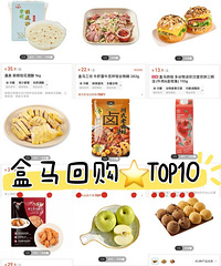 盒马无限回购榜TOP10!懒人主妇的日常真的离不开盒马
