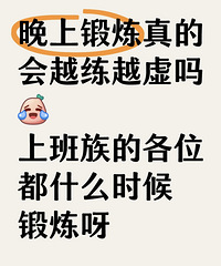 上班族都是哪个时间段健身?都来说说晚上练的你,越来越虚了吗