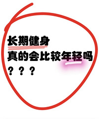长期健身的人,是不是真的都比同龄人更显年轻?
