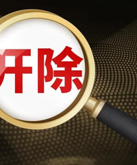 开除了亲妹,每个月给她2千到退休