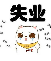 失业会被老公嫌弃吗?赔偿金给了他