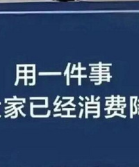 大家用一件事来证明自己消费降级了