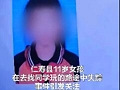 11岁女孩被杀害