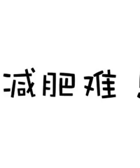 先饿瘦再运动,这样的减肥方法,是不是真的效果更好?来说说