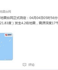 台湾花莲今日已连发4次余震