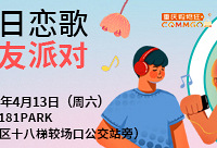春日恋歌单身交友派对免费报名ing