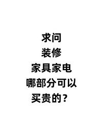 新房装修,家具家电哪些需要买好的?