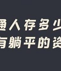 保守估计,你们觉得最少存钱要多少才能躺平呢?