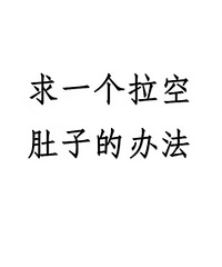 便秘太难受!这里都是大家亲测有效,能够拉空肚子的好方法