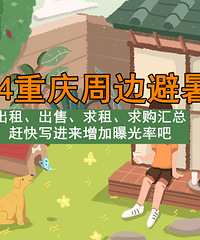 2024重庆周边避暑房汇总帖,出租、出售、求租、求购都在这里