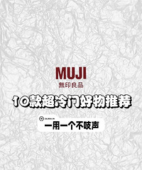 MUJI��Щ������ƽƽ���棬һ��һ����֨���ĺö�������