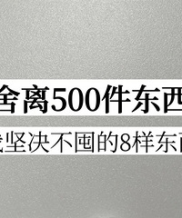 坚决不囤的8样东西!你家现在还爱囤货吗