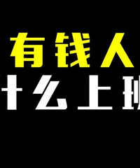 为什么有钱人也要上四五千的班?