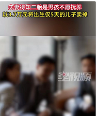 闹大了!父母将出生5天的儿子卖与他人