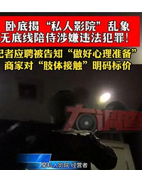 私人影院有偿陪侍被曝光!可亲可摸可真空
