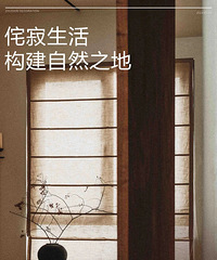 望江府 170㎡侘寂风,原木脑袋看这里