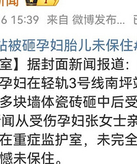 心痛,三号线被砸孕妇胎儿未保住