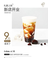 喜茶新店开业,指定13种饮品9元就能喝到