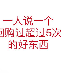 【每月一晒】回购过5次以上的好东西,大家都来安利吧!