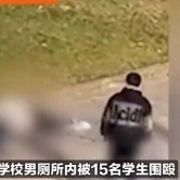 14岁娃“反击”校霸