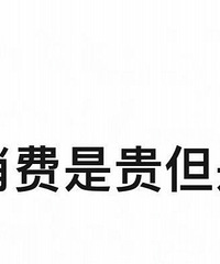 一人说一个,哪些消费贵但是很值得的!