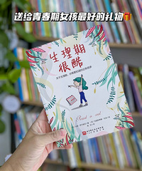 给9-16岁女孩的生理周期全书,给娃最棒的礼物