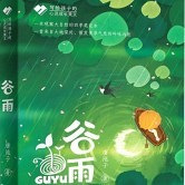 适合谷雨时节看的书
