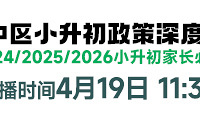 渝中升学很容易?今天直播,详解渝中区小升初