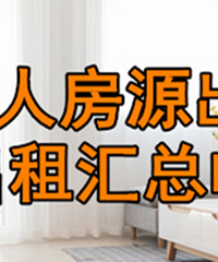 4月个人房源出售出租汇总,复地上城210万可砍价