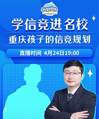 从育才中学信竞保送清华,学霸的路是如何成就的