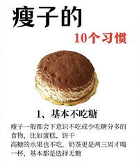 你身边瘦子是不是都有这些习惯?想减脂的姐妹们学起来