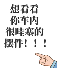 ���ڸо��տ���Ҳ���뿴���㳵���������İڼ�