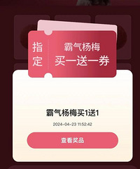 奈雪霸气杨梅买一送一,我和同事都一抽就中,快去!