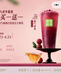 奈雪霸气杨梅买一送一,我和同事都一抽就中,快去!