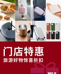 51节muji线下门店折扣,出游好物限时特惠
