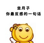 你坐月子最反感哪句话