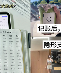 记账后,我感受到了隐形消费的恐怖